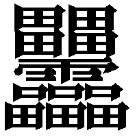 画数 最大 漢字 画数が多い漢字ランキングベスト５！