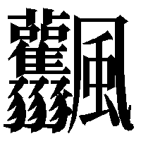 世界 一 画数 の 多い 漢字 1024 画