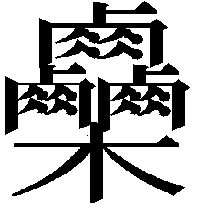 画数 最大 漢字 【クイズ】最も画数の多い漢字の「読み方」は？初見では読めない＆書けない漢字の世界