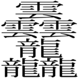 画数 最大 漢字 中国語で一番難しい漢字、ビャン（Biang）