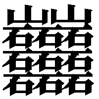 (cache) 画数の多い漢字